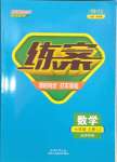 2023年練案七年級(jí)數(shù)學(xué)上冊(cè)魯教版五四制