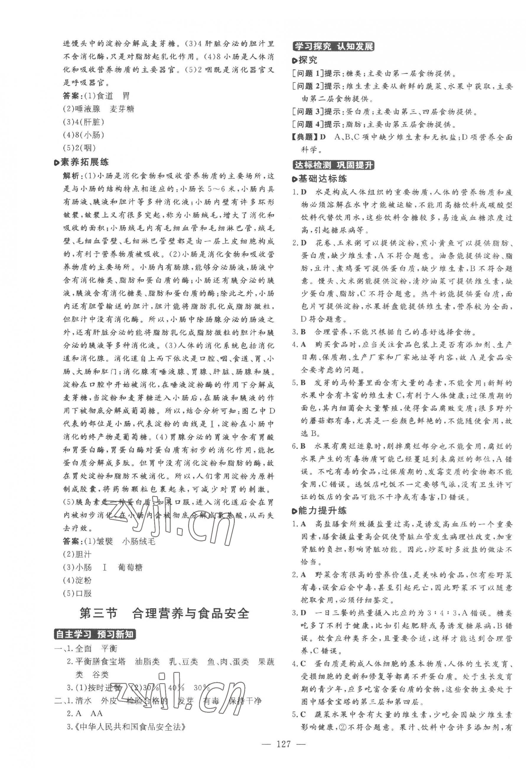 2023年練案七年級(jí)生物上冊(cè)魯科版五四制 參考答案第7頁(yè)