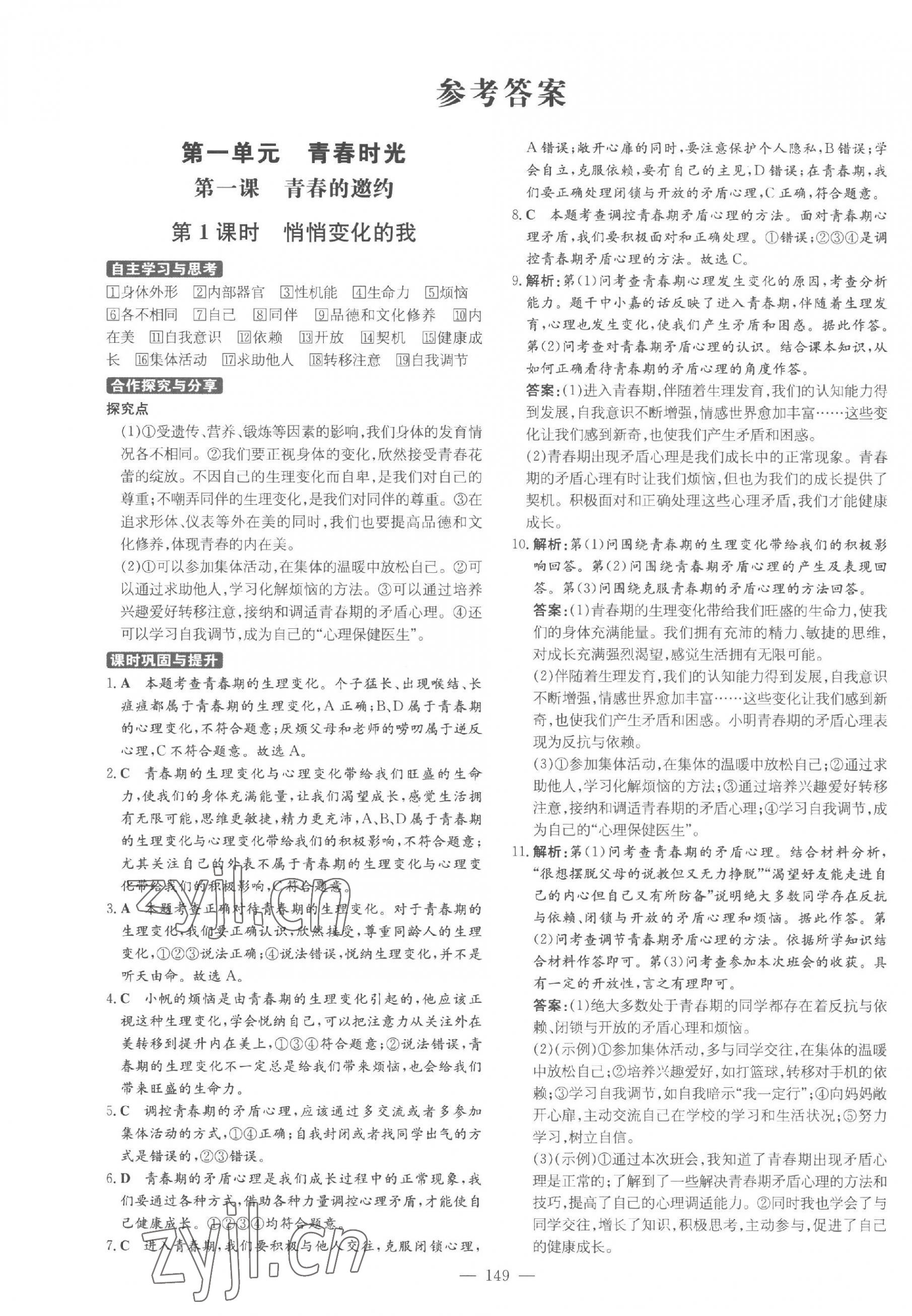 2023年练案七年级道德与法治全一册人教版54制 参考答案第1页