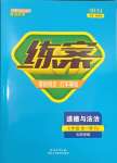 2023年練案七年級(jí)道德與法治全一冊(cè)人教版54制