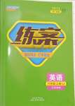 2023年練案六年級英語上冊魯教版五四制煙臺專版