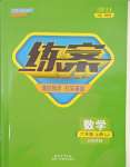 2023年練案六年級(jí)數(shù)學(xué)上冊(cè)魯教版五四制