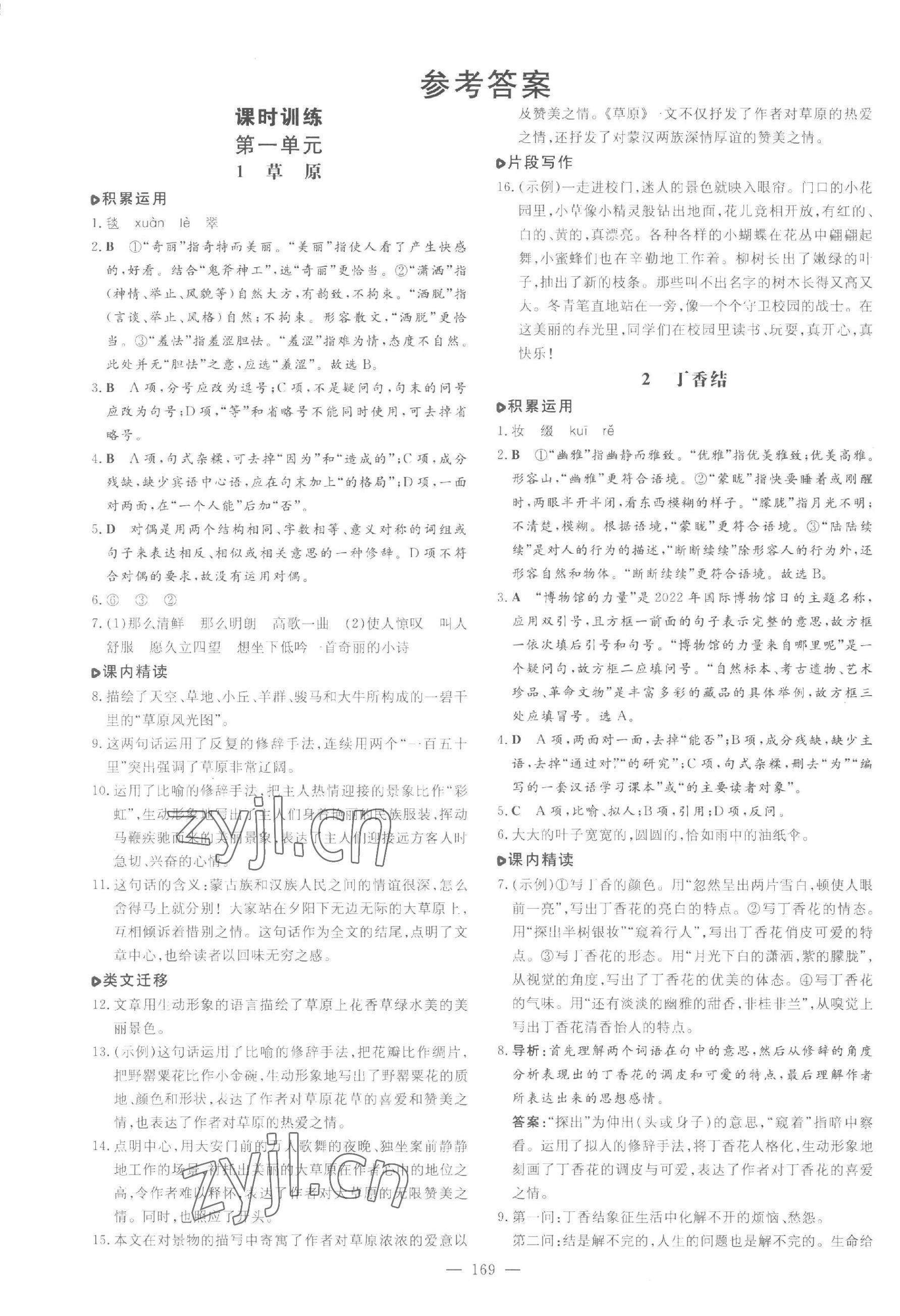 2023年練案六年級語文上冊人教版五四制煙臺專版 參考答案第1頁