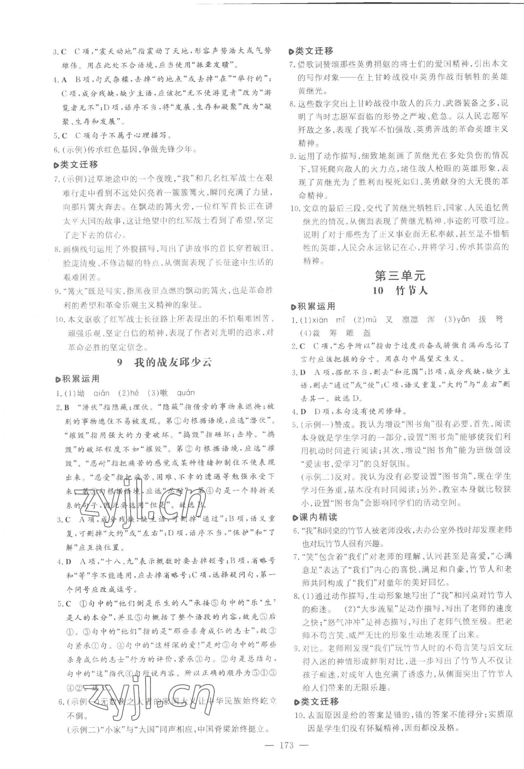 2023年練案六年級(jí)語文上冊(cè)人教版五四制煙臺(tái)專版 參考答案第5頁