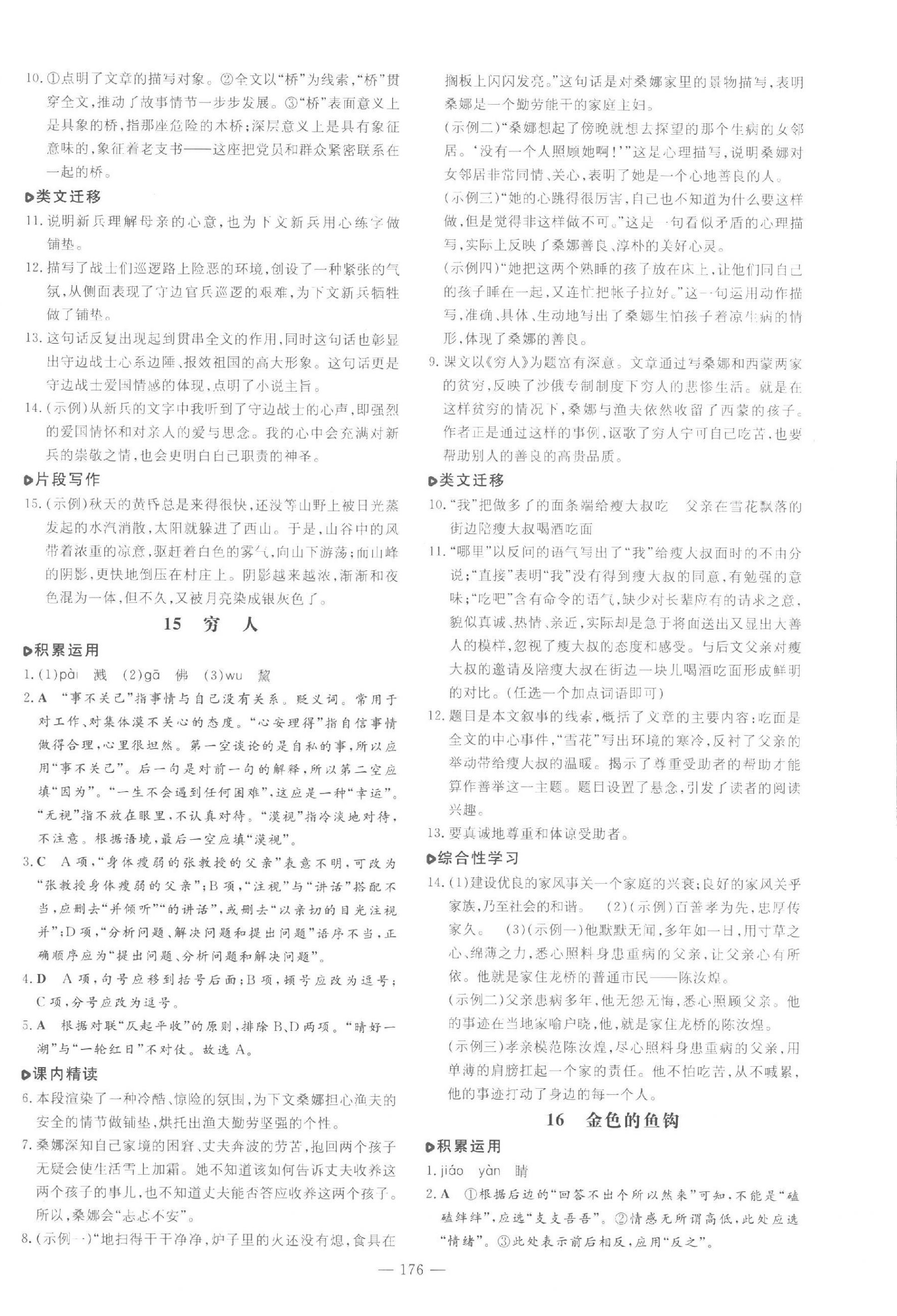 2023年練案六年級語文上冊人教版五四制煙臺專版 參考答案第8頁