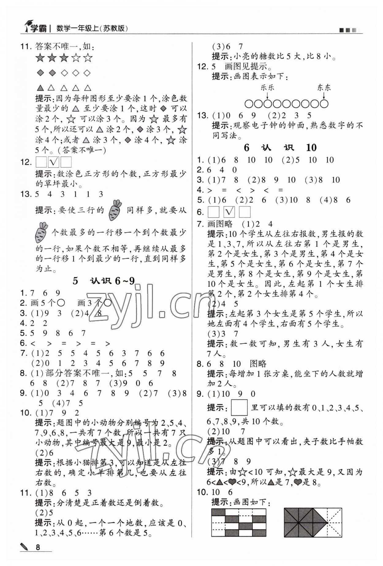 2023年經(jīng)綸學(xué)典學(xué)霸一年級(jí)數(shù)學(xué)上冊(cè)蘇教版 第8頁(yè)