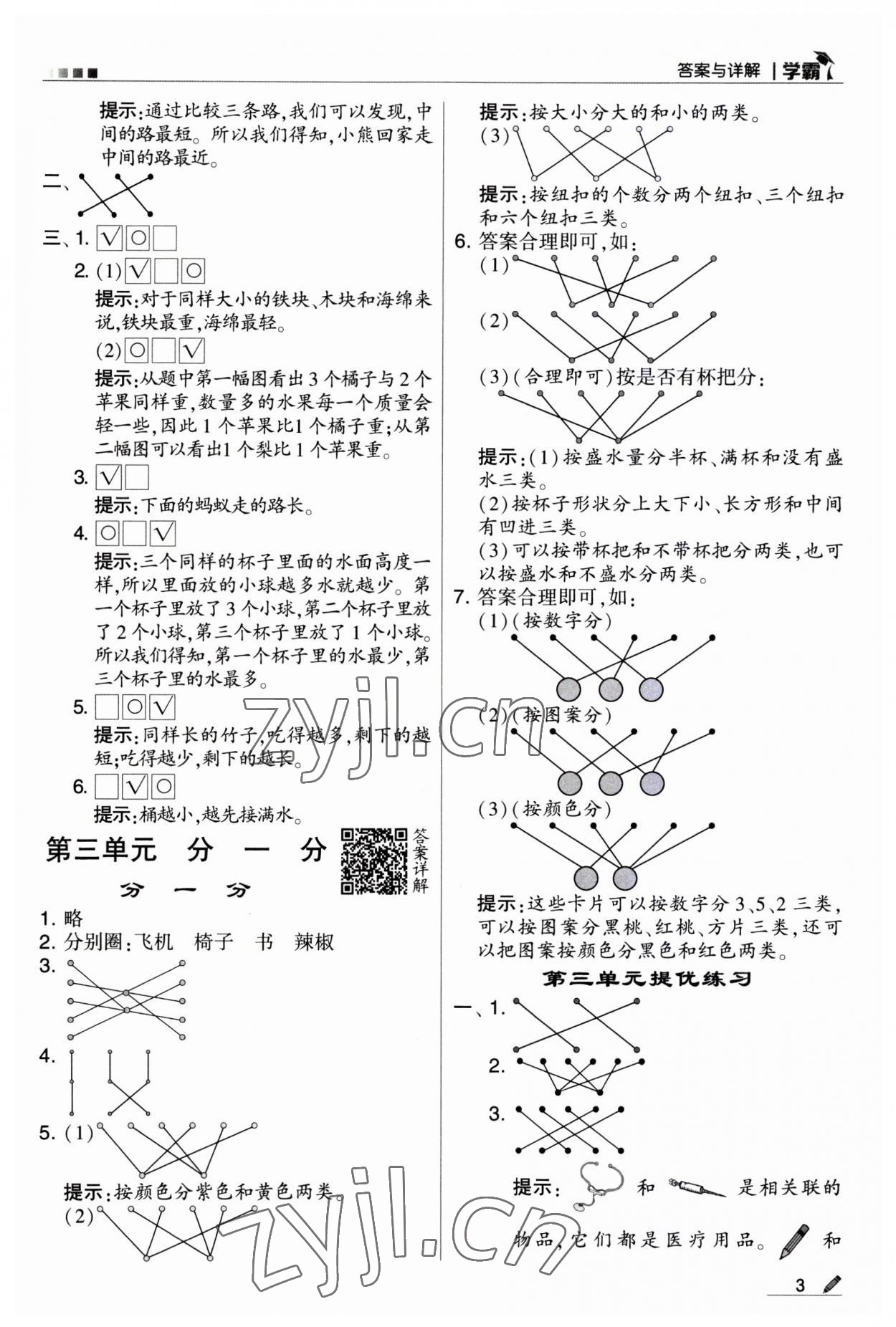 2023年經(jīng)綸學(xué)典學(xué)霸一年級(jí)數(shù)學(xué)上冊(cè)蘇教版 第3頁(yè)