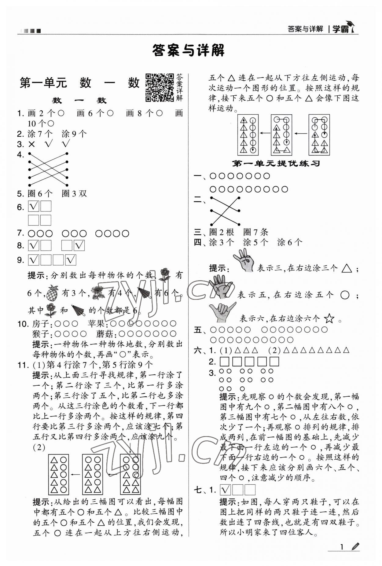 2023年经纶学典学霸一年级数学上册苏教版 第1页