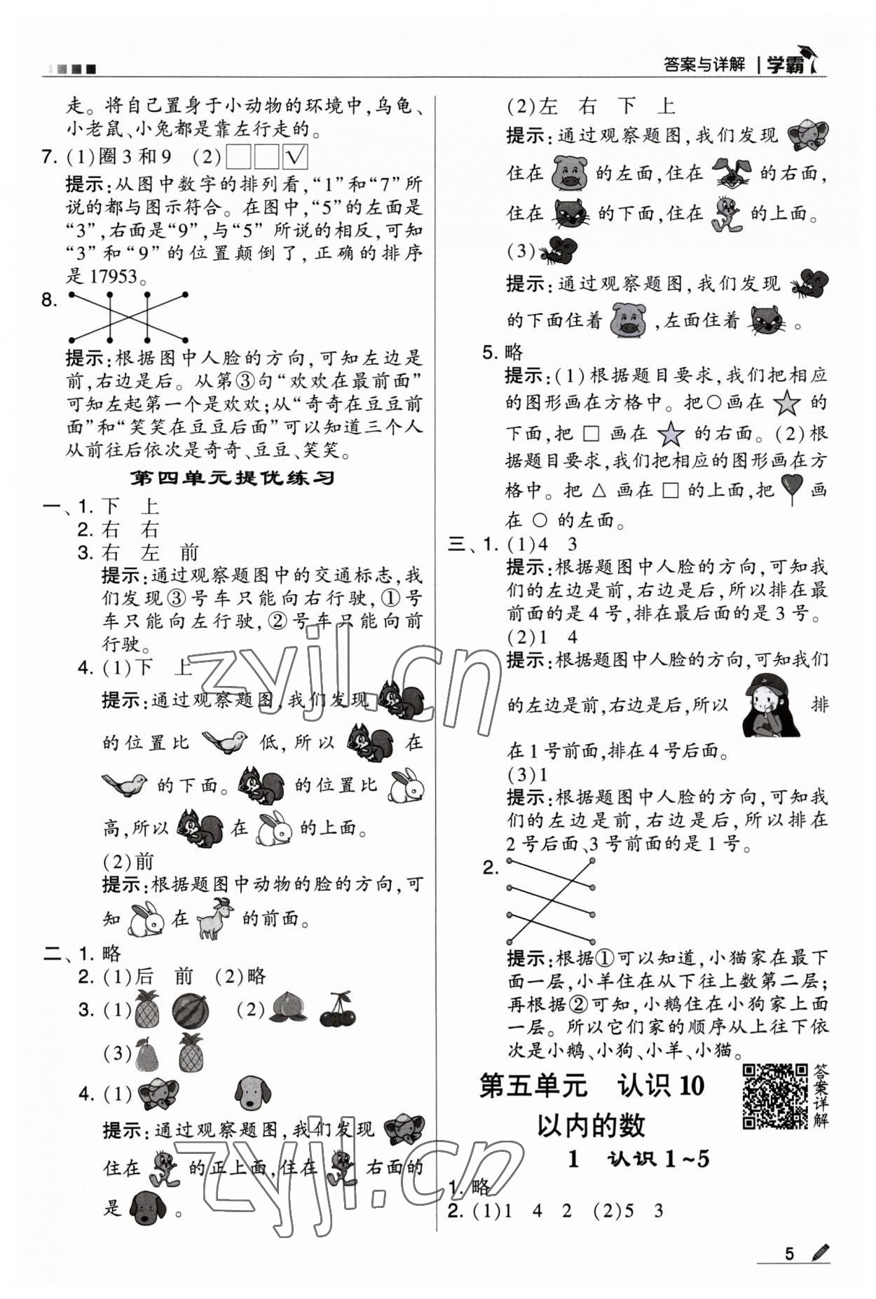 2023年經(jīng)綸學(xué)典學(xué)霸一年級(jí)數(shù)學(xué)上冊(cè)蘇教版 第5頁