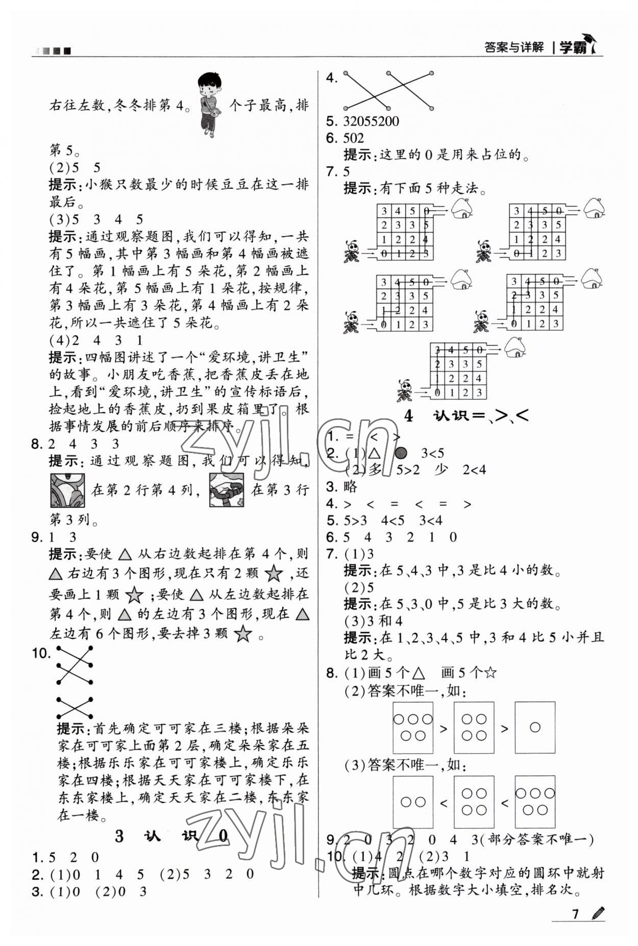 2023年經綸學典學霸一年級數學上冊蘇教版 第7頁