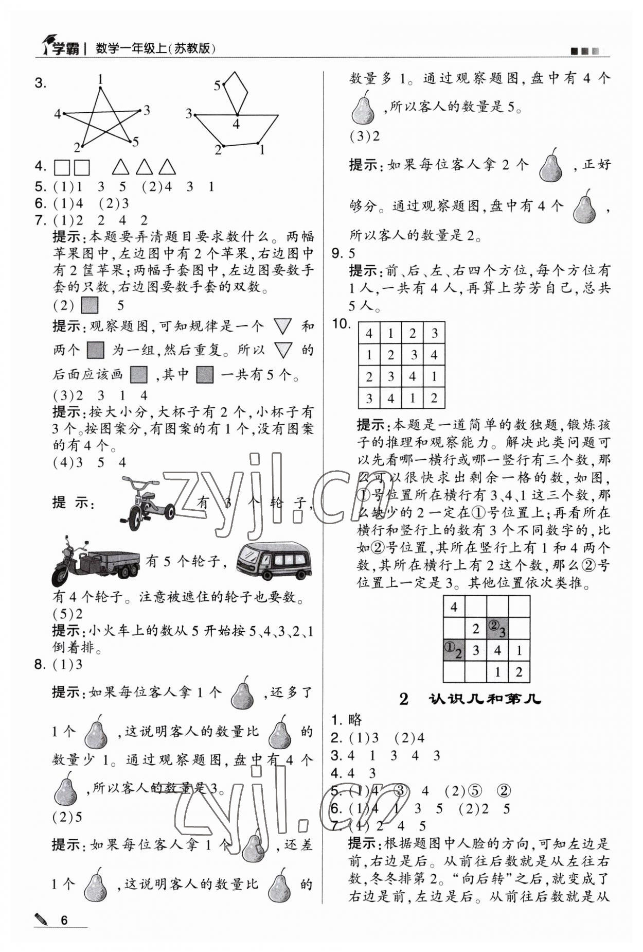 2023年經(jīng)綸學(xué)典學(xué)霸一年級(jí)數(shù)學(xué)上冊(cè)蘇教版 第6頁(yè)