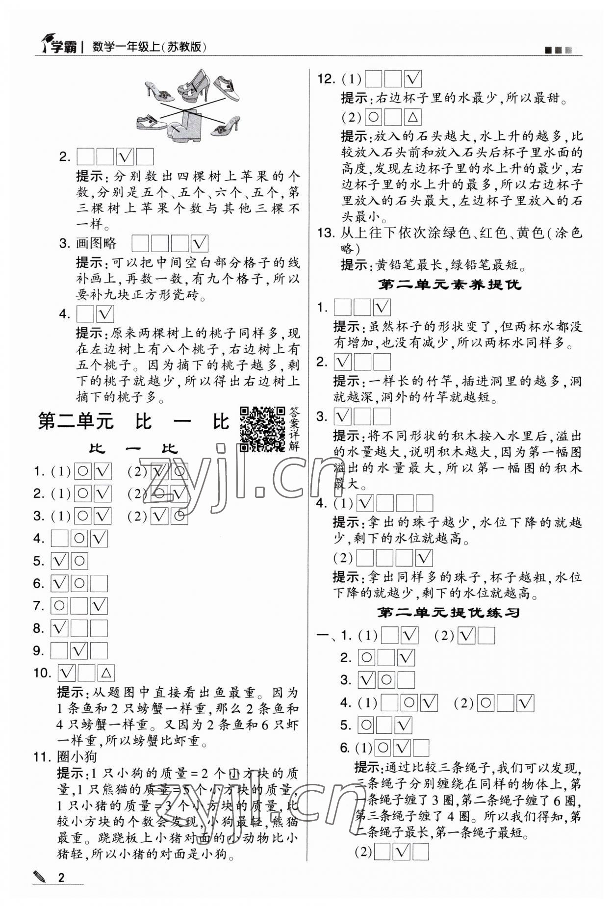 2023年經(jīng)綸學典學霸一年級數(shù)學上冊蘇教版 第2頁