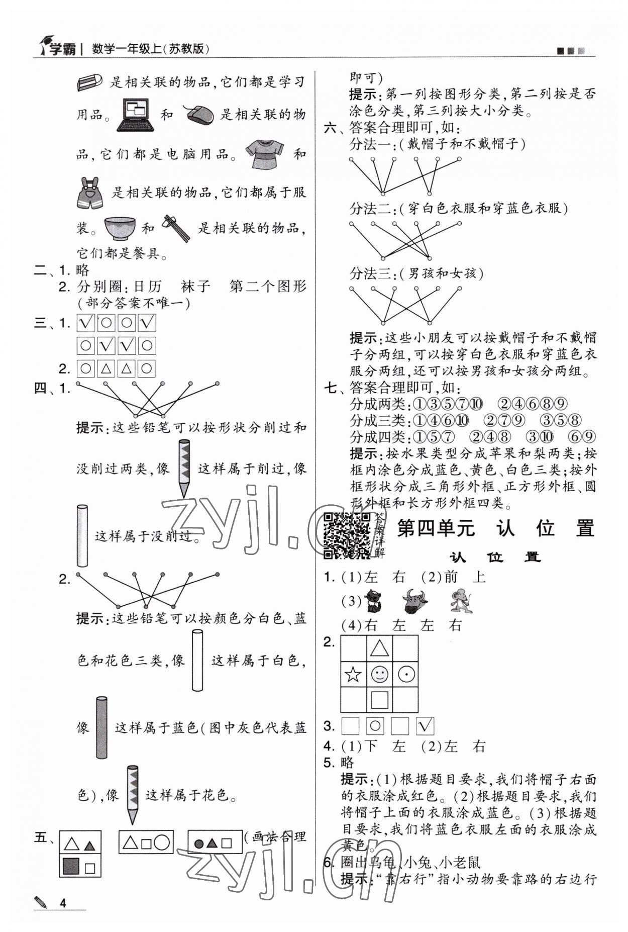 2023年經(jīng)綸學(xué)典學(xué)霸一年級(jí)數(shù)學(xué)上冊(cè)蘇教版 第4頁(yè)