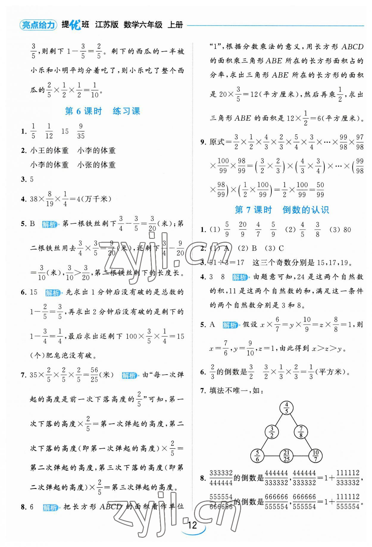 2023年亮點(diǎn)給力提優(yōu)班六年級數(shù)學(xué)上冊蘇教版 第12頁