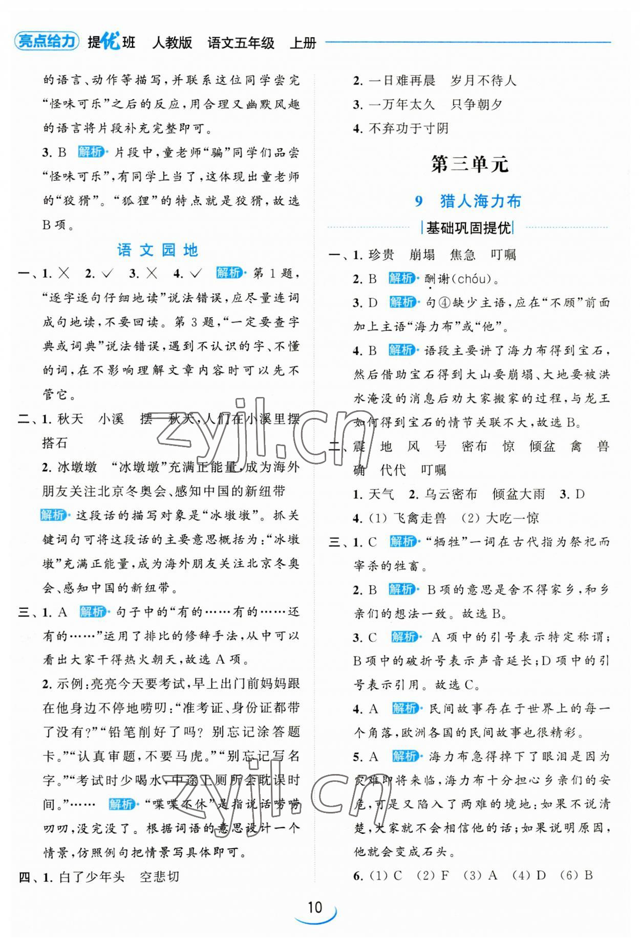 2023年亮點(diǎn)給力提優(yōu)班五年級語文上冊人教版 第10頁