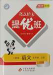 2023年亮點給力提優(yōu)班五年級語文上冊人教版