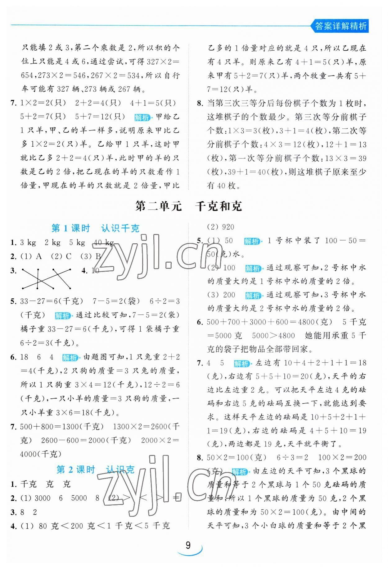 2023年亮點(diǎn)給力提優(yōu)班三年級(jí)數(shù)學(xué)上冊(cè)蘇教版 第9頁(yè)