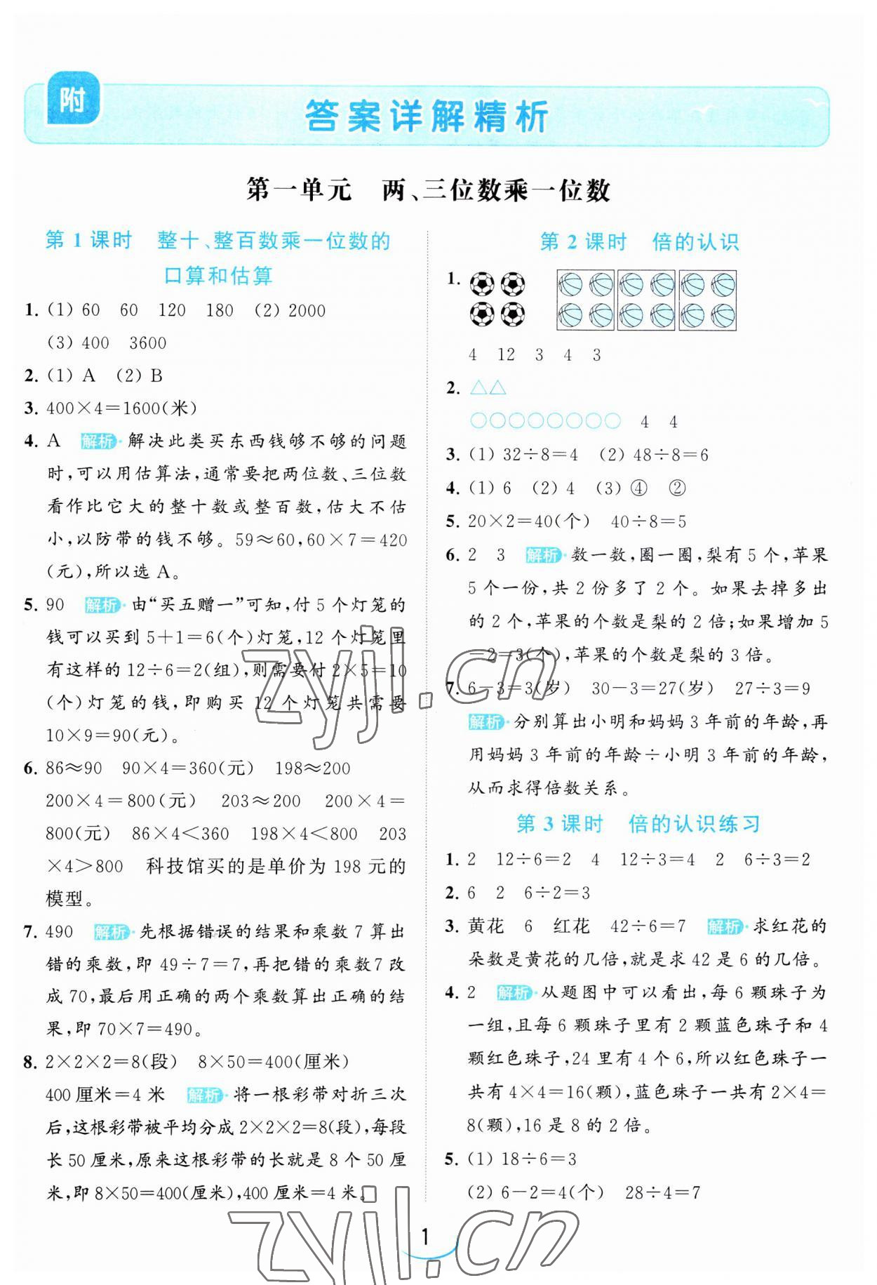 2023年亮點給力提優(yōu)班三年級數學上冊蘇教版 第1頁