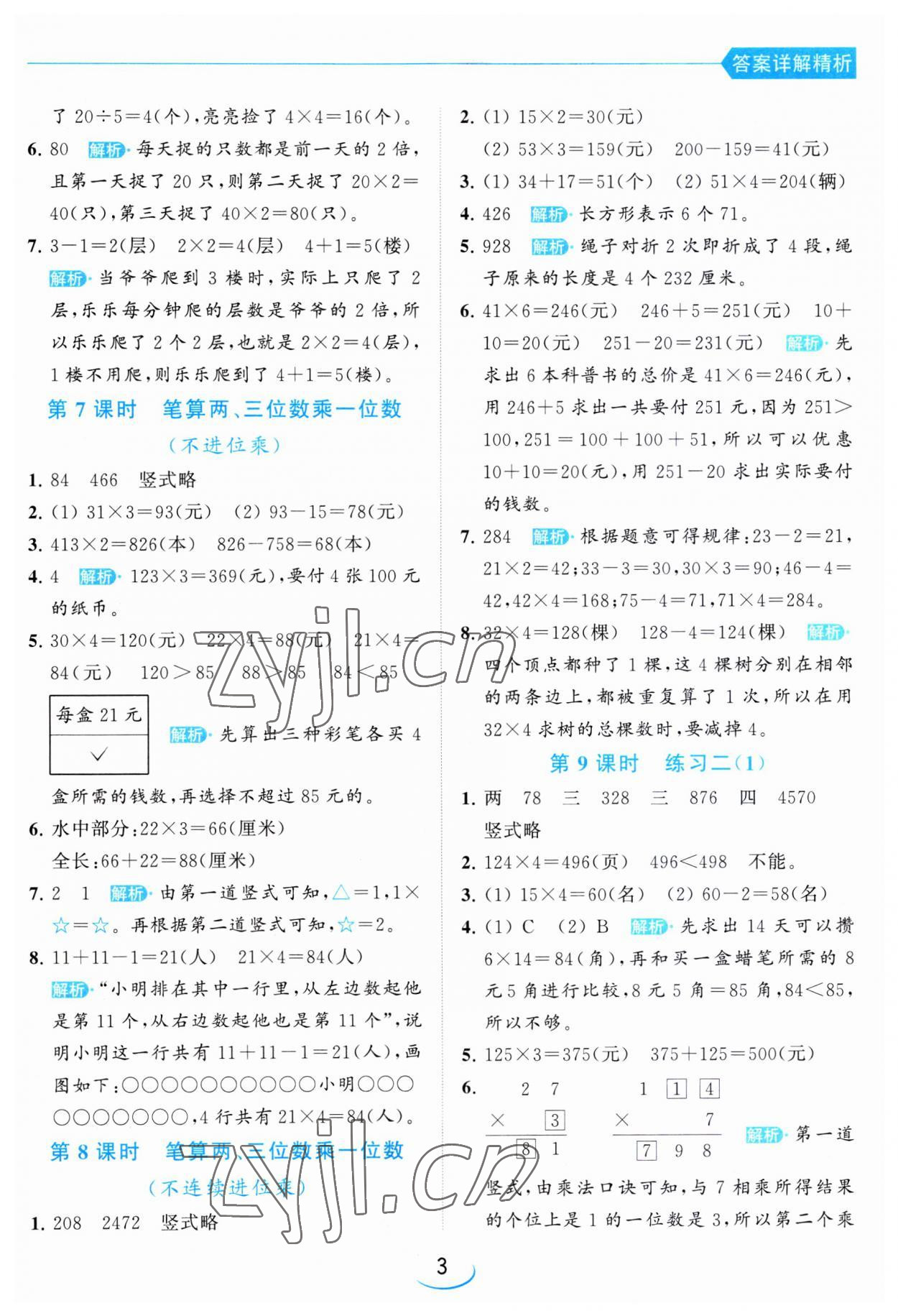 2023年亮點(diǎn)給力提優(yōu)班三年級數(shù)學(xué)上冊蘇教版 第3頁