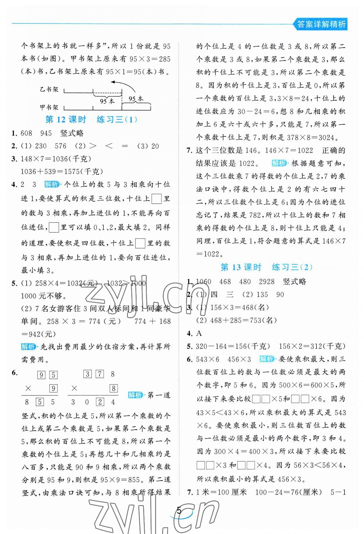 2023年亮點給力提優(yōu)班三年級數(shù)學上冊蘇教版 第5頁