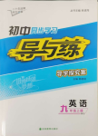 2023年初中同步學(xué)習(xí)導(dǎo)與練導(dǎo)學(xué)探究案九年級英語上冊外研版