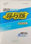 2023年初中同步學習導與練導學探究案九年級道德與法治上冊人教版