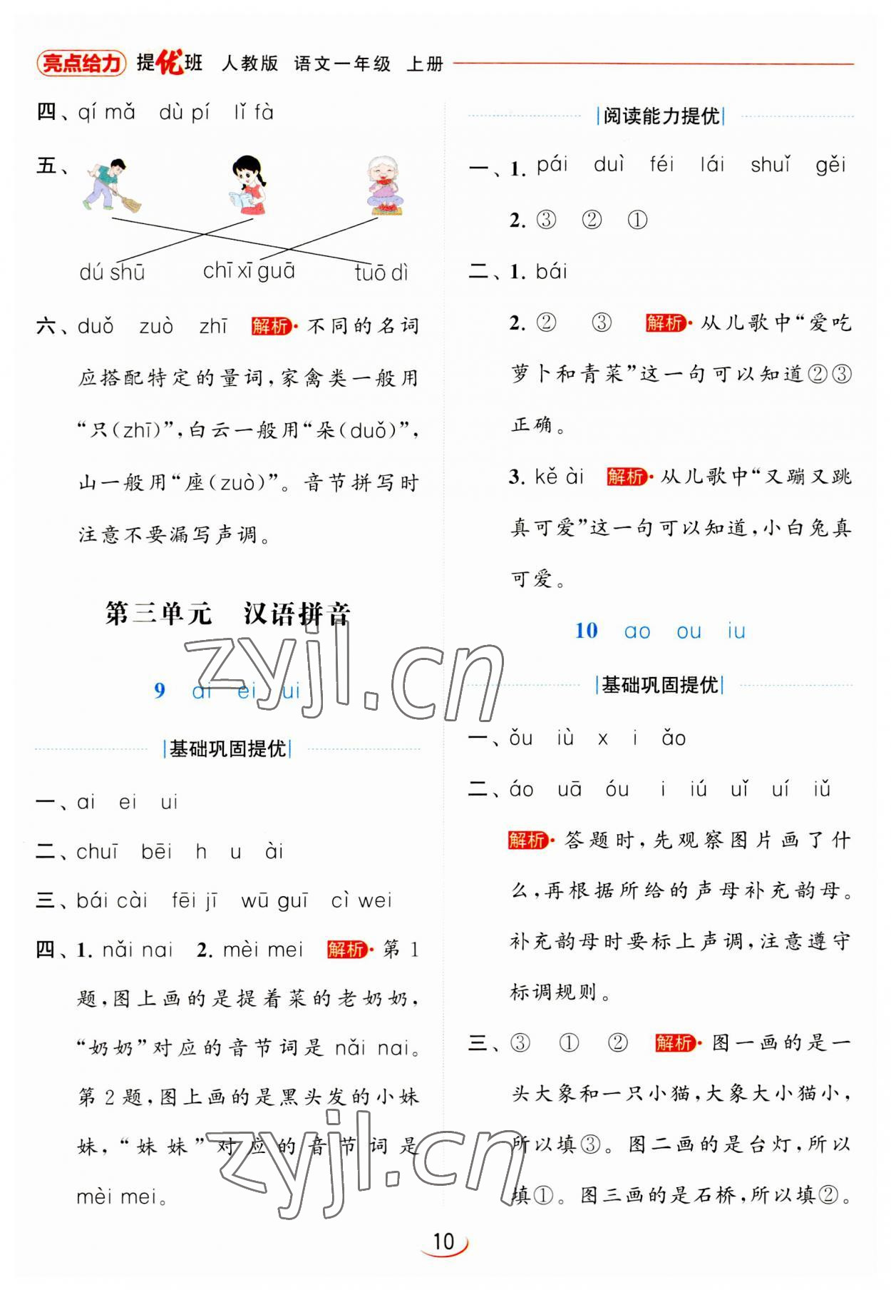 2023年亮點給力提優(yōu)班一年級語文上冊人教版 第10頁