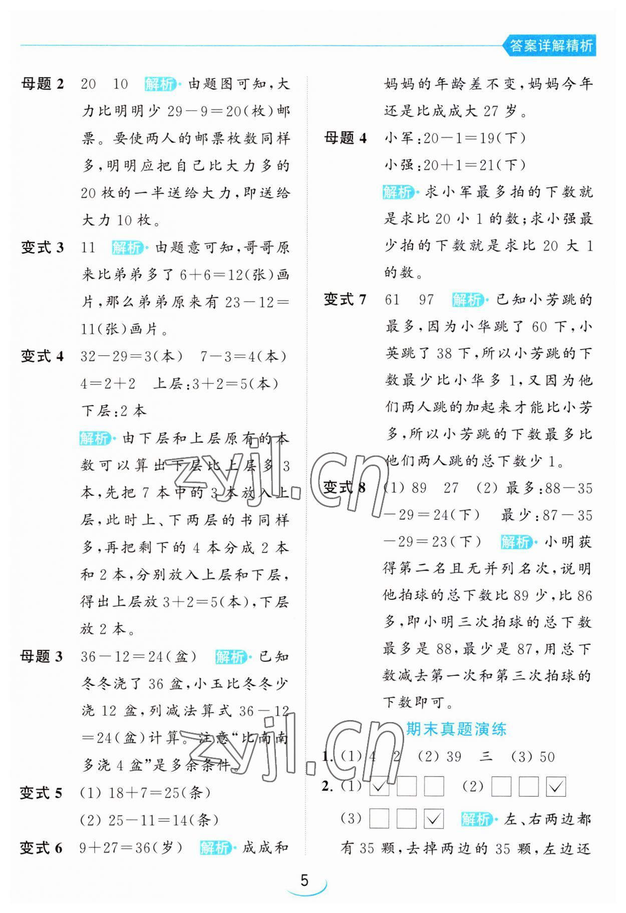 2023年亮點給力提優(yōu)班二年級數(shù)學(xué)上冊蘇教版 第5頁