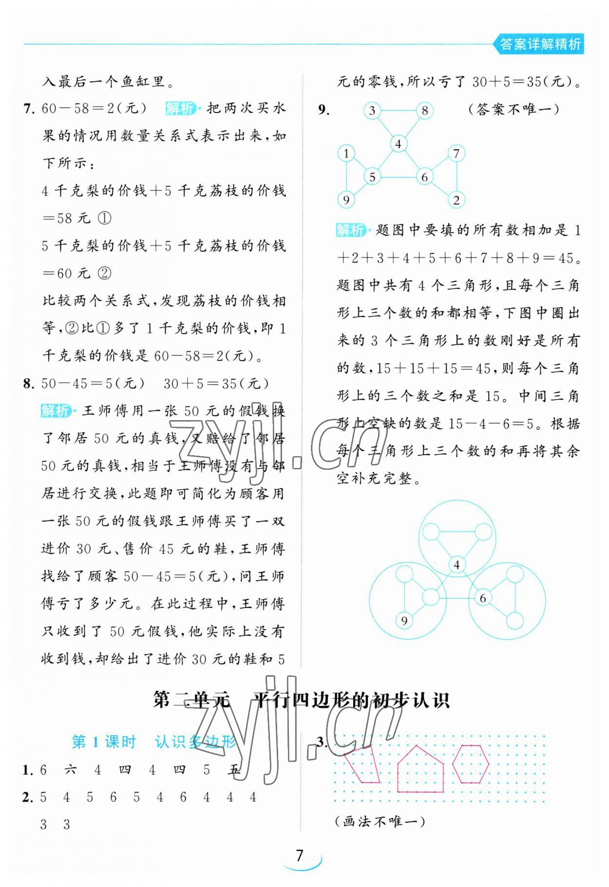 2023年亮點(diǎn)給力提優(yōu)班二年級(jí)數(shù)學(xué)上冊(cè)蘇教版 第7頁(yè)