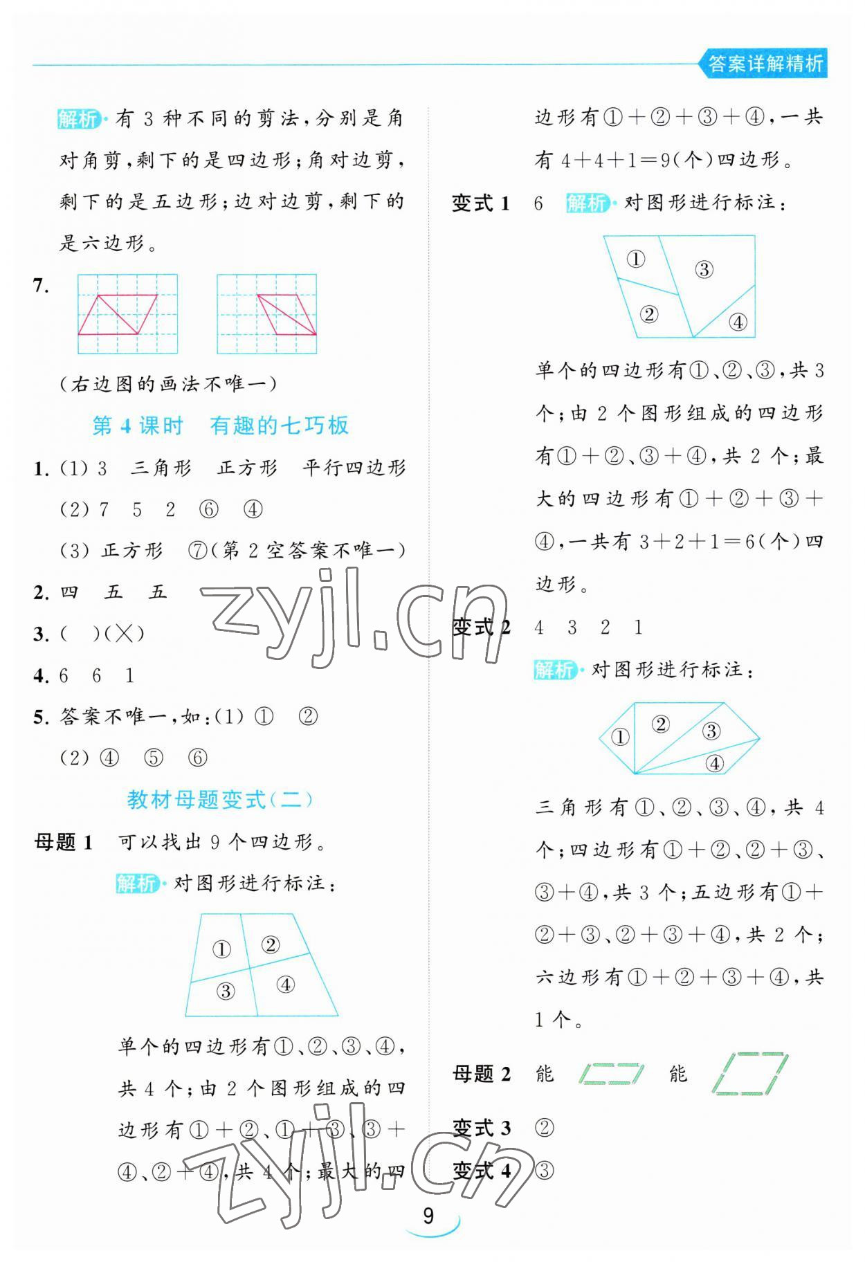 2023年亮點(diǎn)給力提優(yōu)班二年級(jí)數(shù)學(xué)上冊(cè)蘇教版 第9頁(yè)