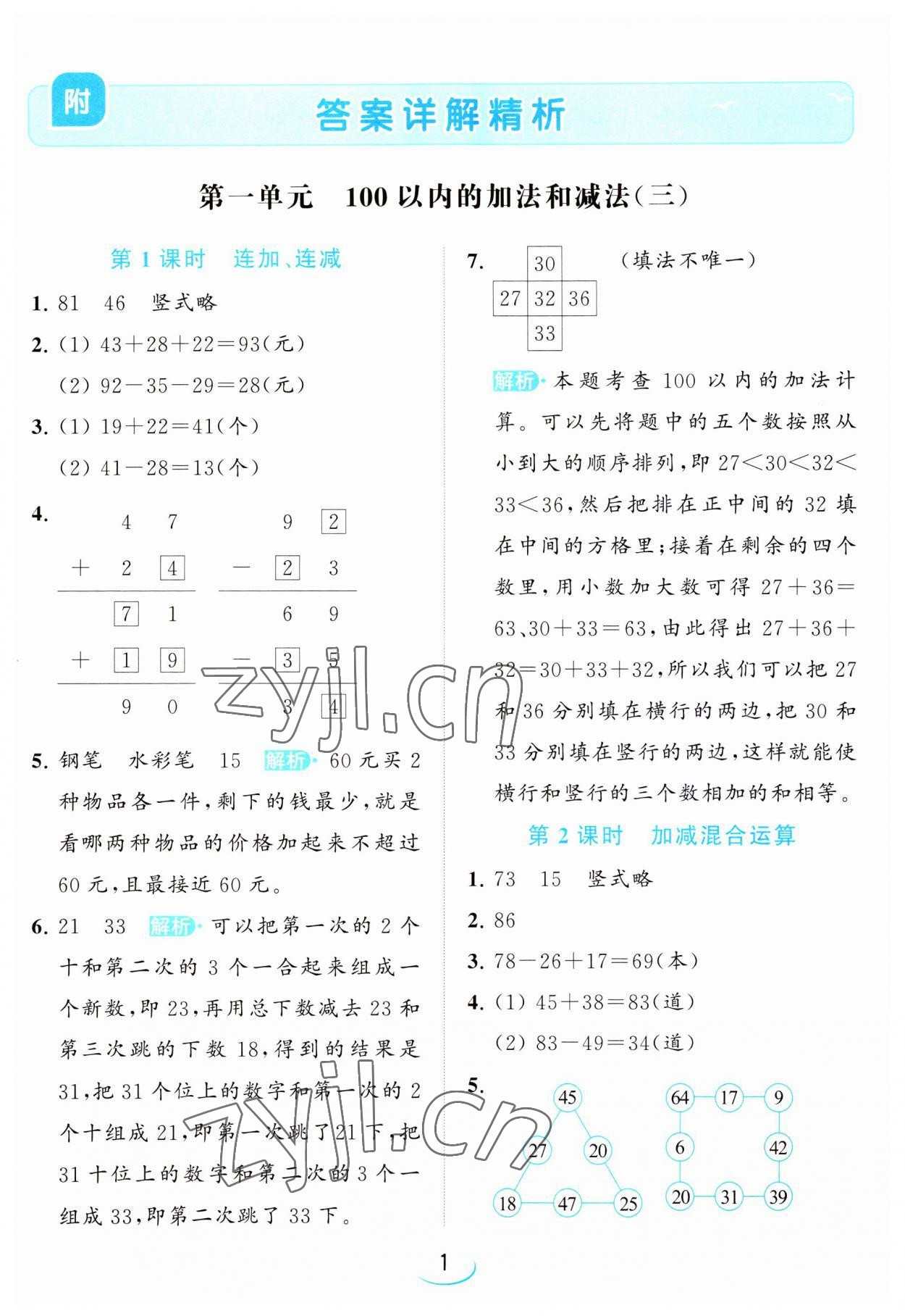 2023年亮點給力提優(yōu)班二年級數學上冊蘇教版 第1頁