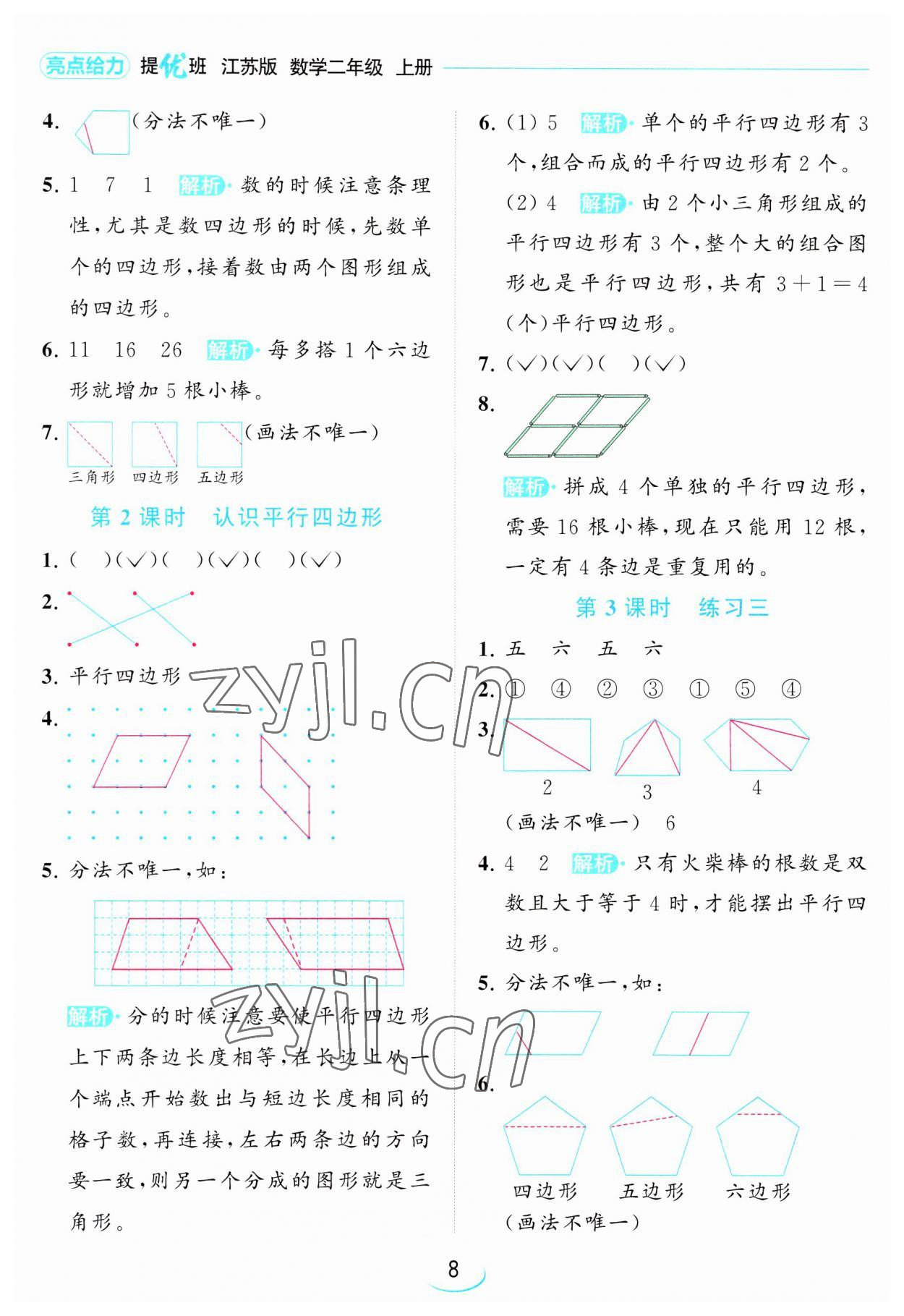 2023年亮點(diǎn)給力提優(yōu)班二年級(jí)數(shù)學(xué)上冊(cè)蘇教版 第8頁(yè)