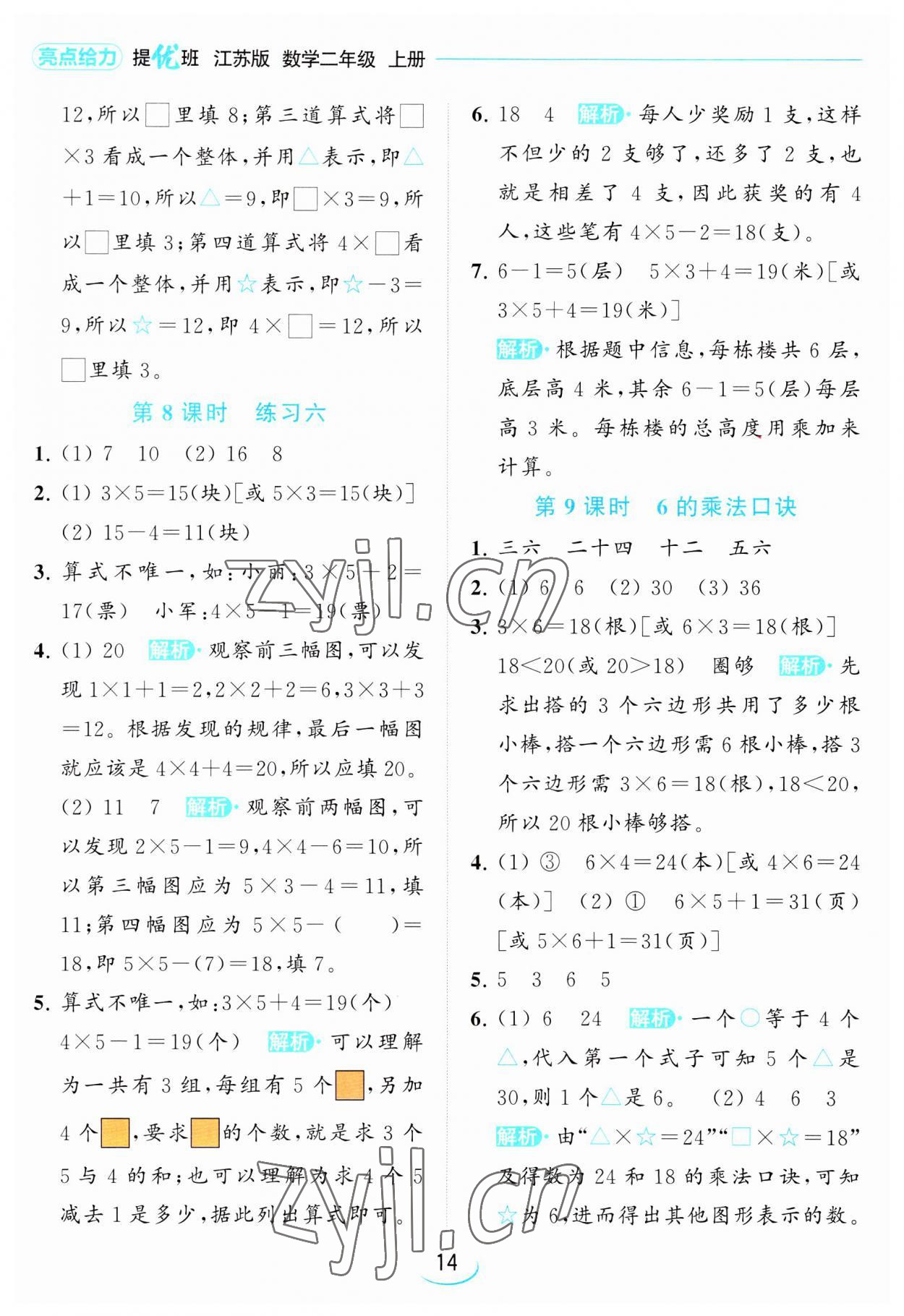 2023年亮點給力提優(yōu)班二年級數(shù)學(xué)上冊蘇教版 第14頁