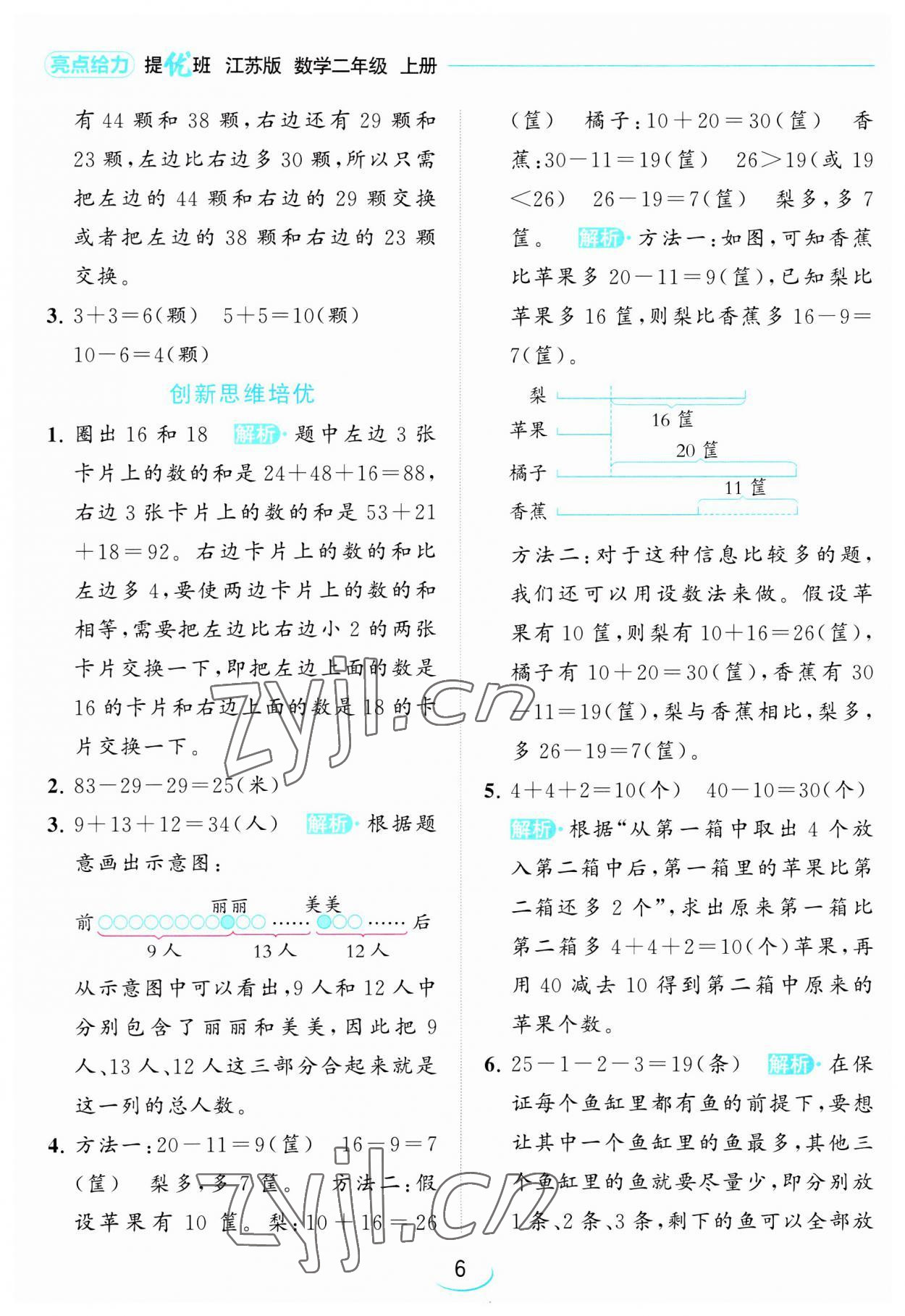 2023年亮點給力提優(yōu)班二年級數(shù)學上冊蘇教版 第6頁