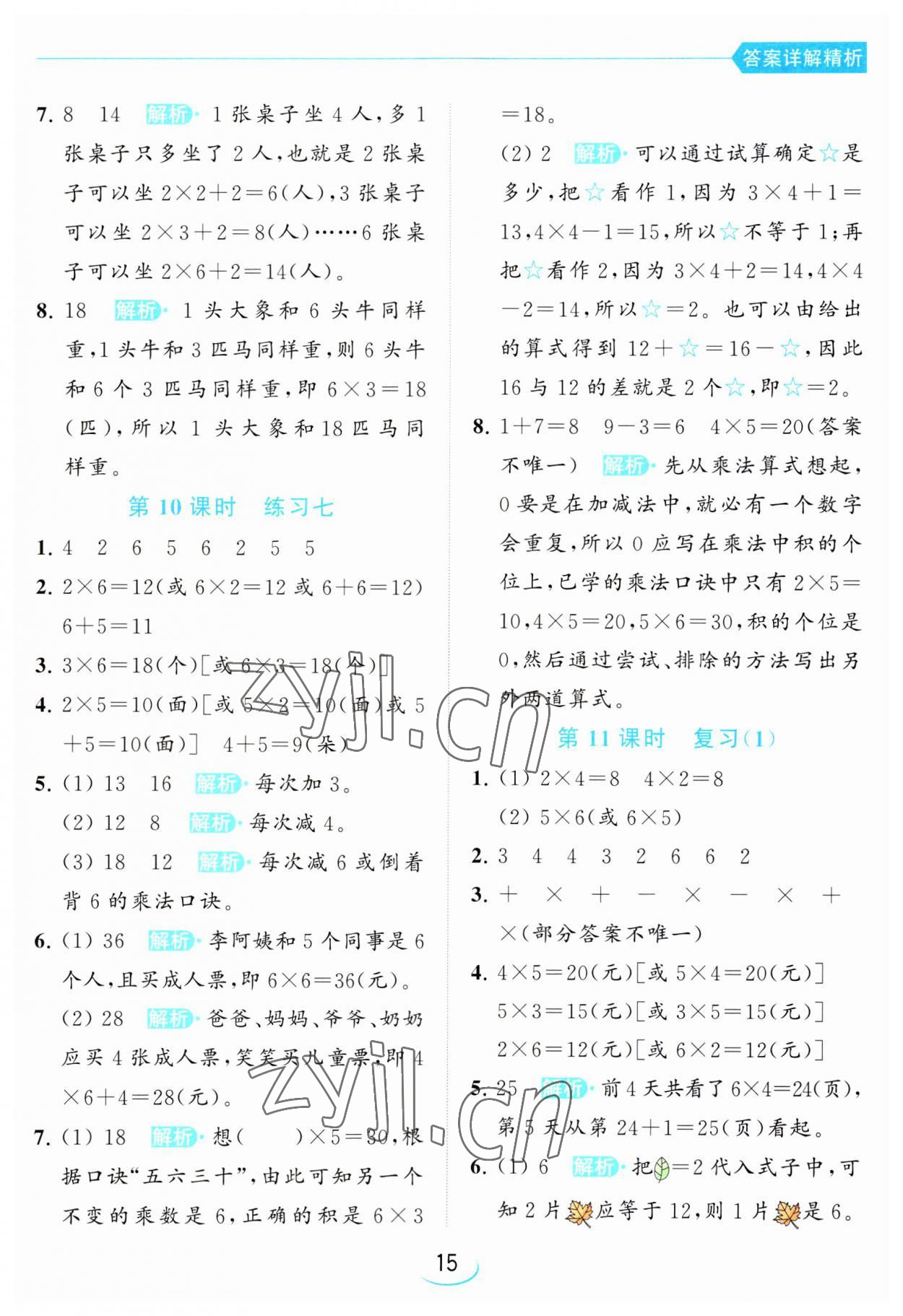 2023年亮點給力提優(yōu)班二年級數(shù)學(xué)上冊蘇教版 第15頁