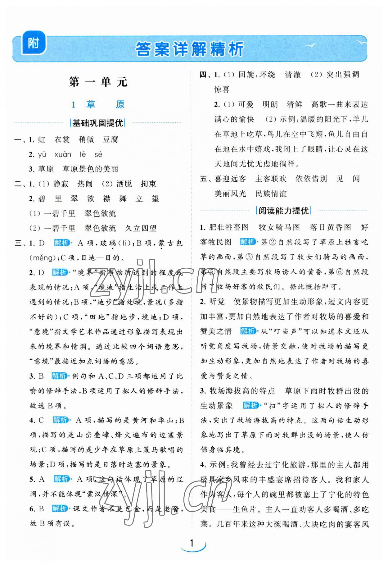 2023年亮點(diǎn)給力提優(yōu)班六年級(jí)語文上冊人教版 第1頁