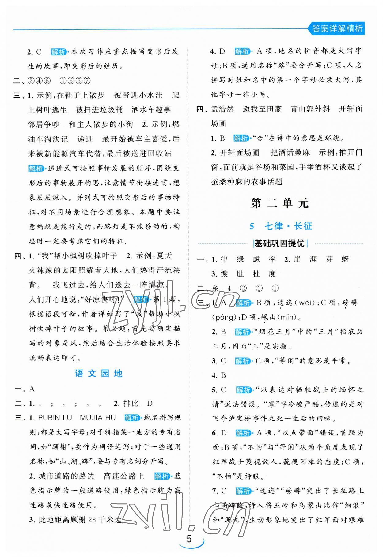 2023年亮點(diǎn)給力提優(yōu)班六年級語文上冊人教版 第5頁