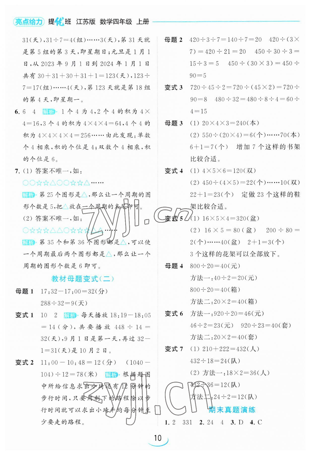 2023年亮點(diǎn)給力提優(yōu)班四年級(jí)數(shù)學(xué)上冊(cè)蘇教版 第10頁(yè)