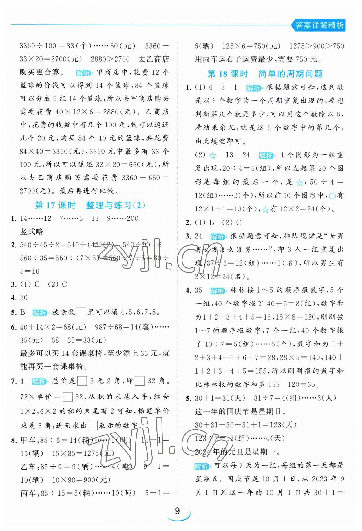 2023年亮點給力提優(yōu)班四年級數(shù)學(xué)上冊蘇教版 第9頁