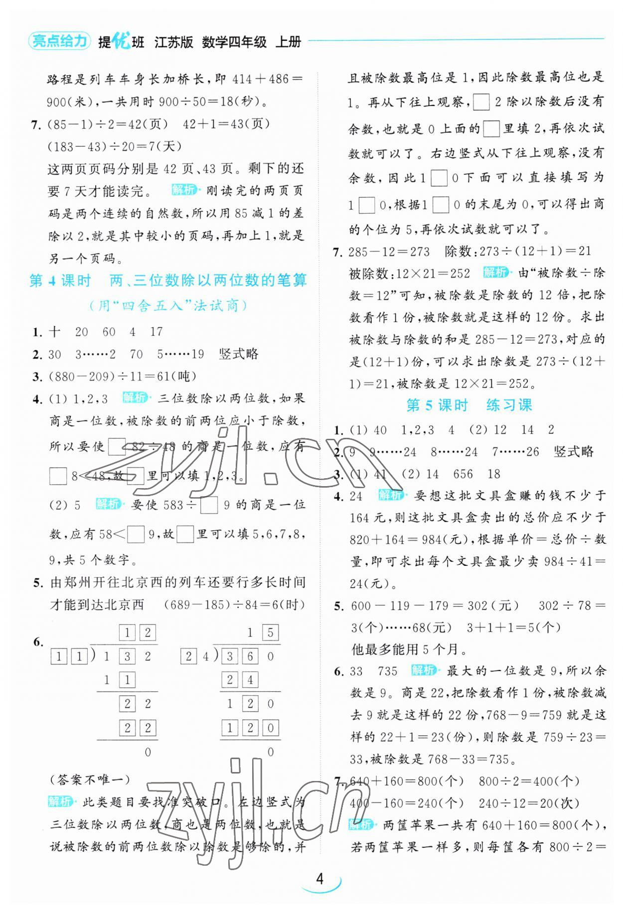 2023年亮點給力提優(yōu)班四年級數(shù)學上冊蘇教版 第4頁