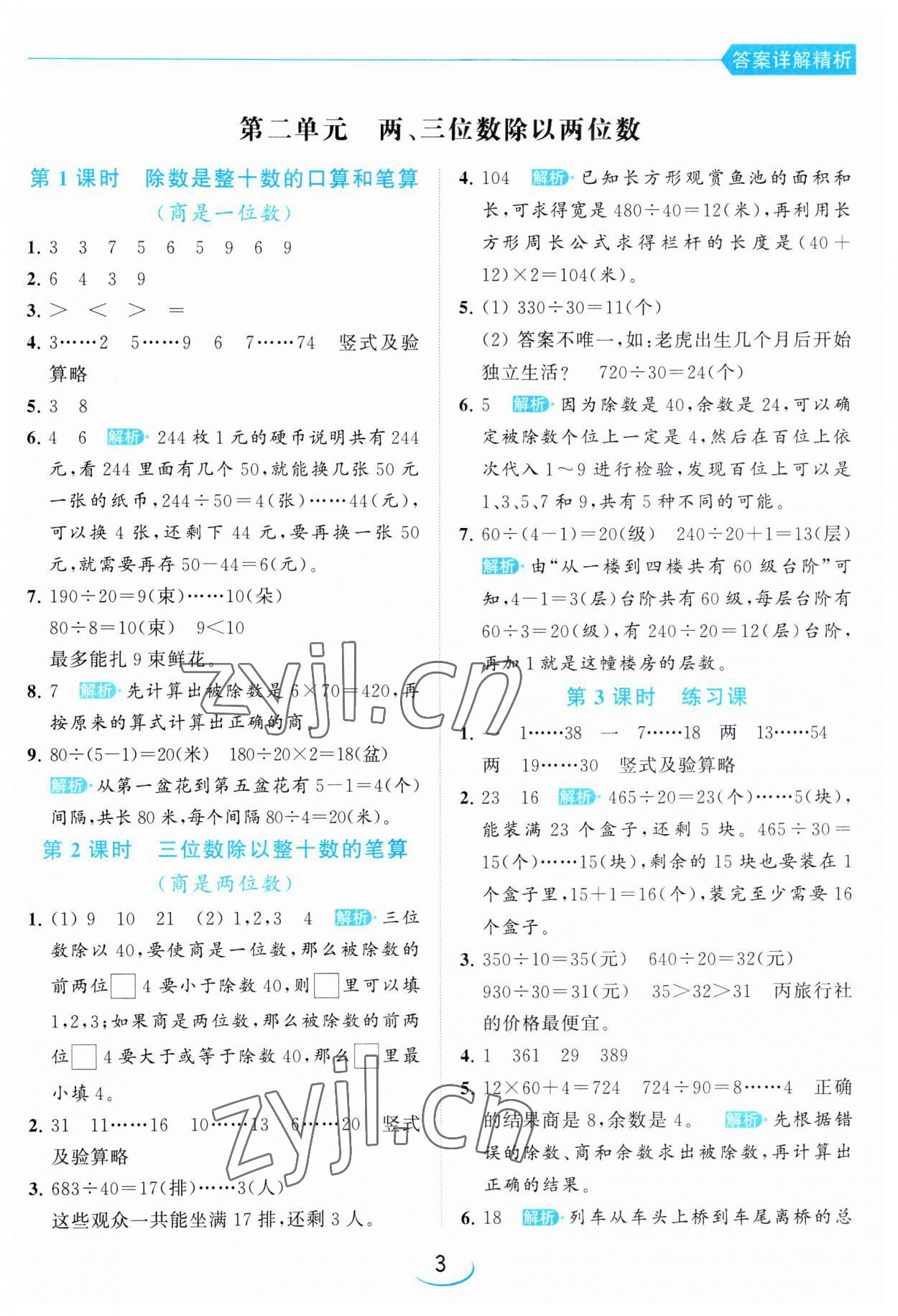 2023年亮點給力提優(yōu)班四年級數(shù)學上冊蘇教版 第3頁