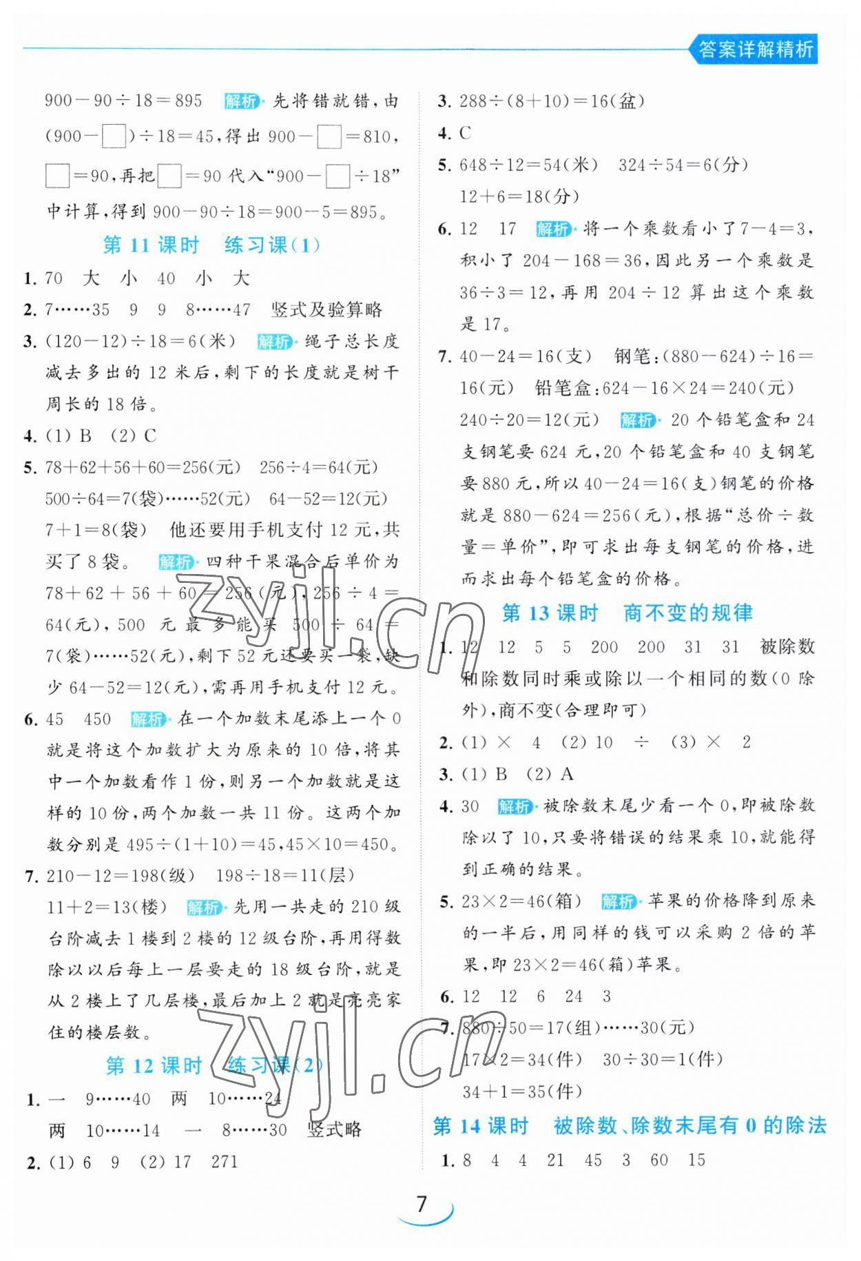 2023年亮點給力提優(yōu)班四年級數(shù)學(xué)上冊蘇教版 第7頁