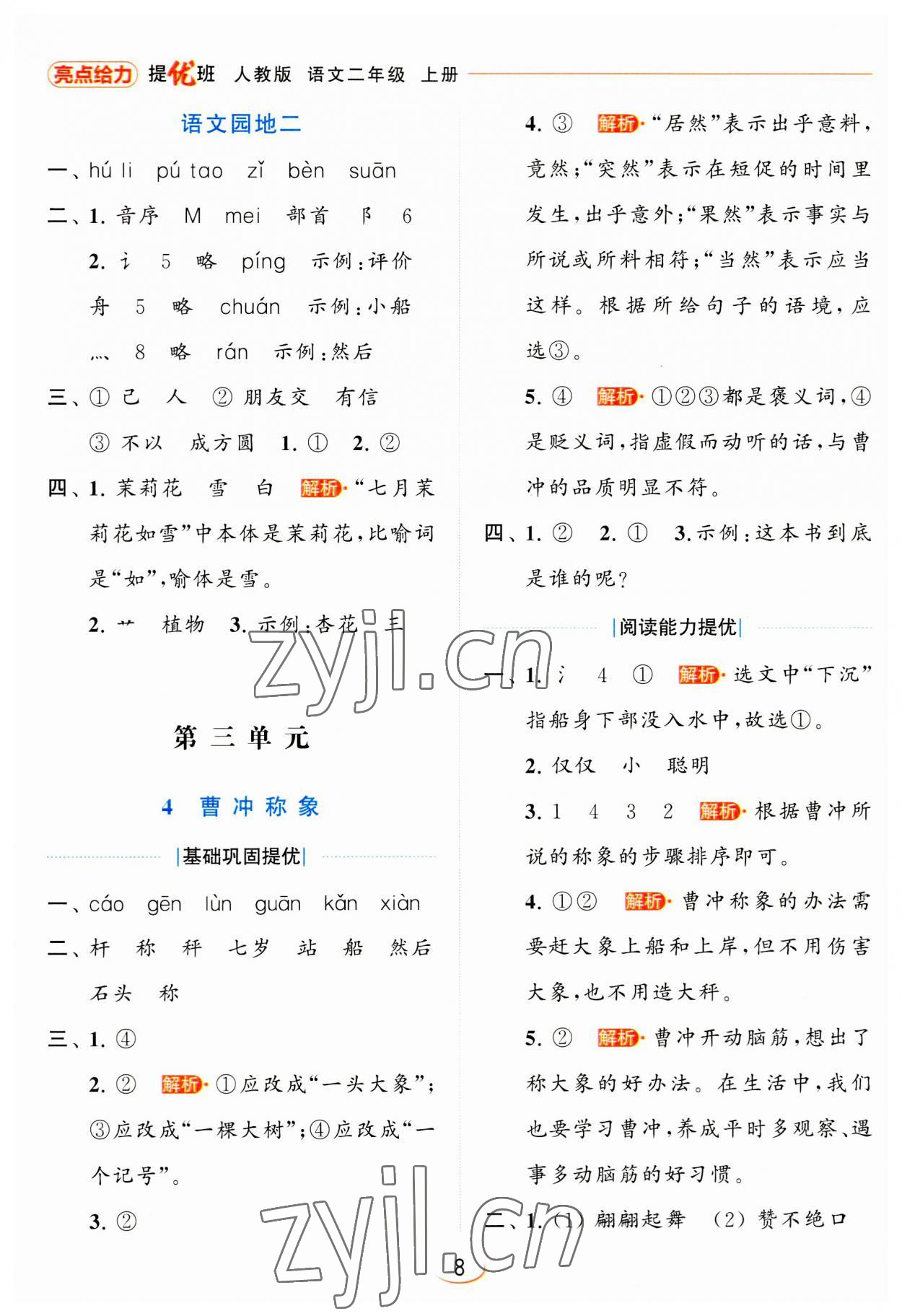 2023年亮點(diǎn)給力提優(yōu)班二年級(jí)語(yǔ)文上冊(cè)人教版 第8頁(yè)