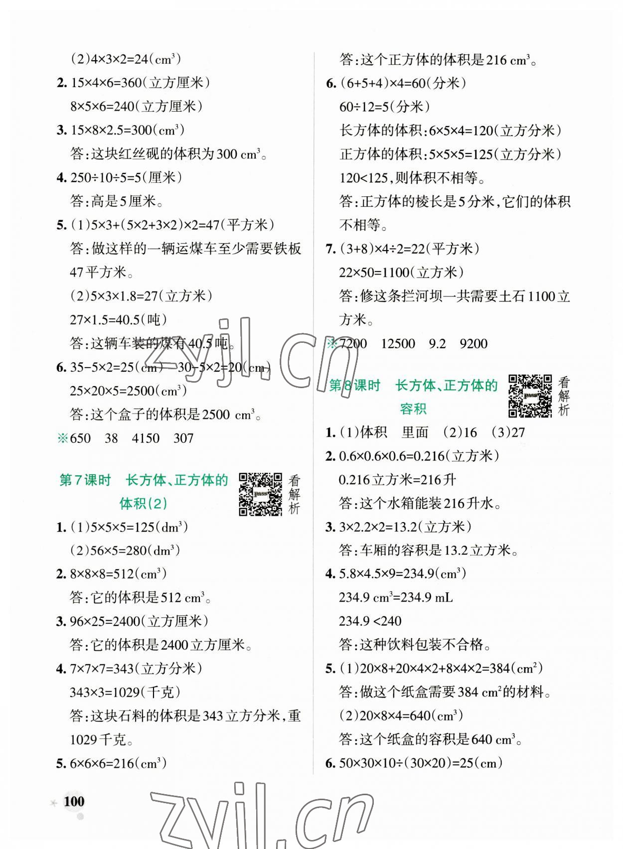 2023年小學(xué)學(xué)霸作業(yè)本五年級(jí)數(shù)學(xué)上冊(cè)青島版54制 參考答案第8頁