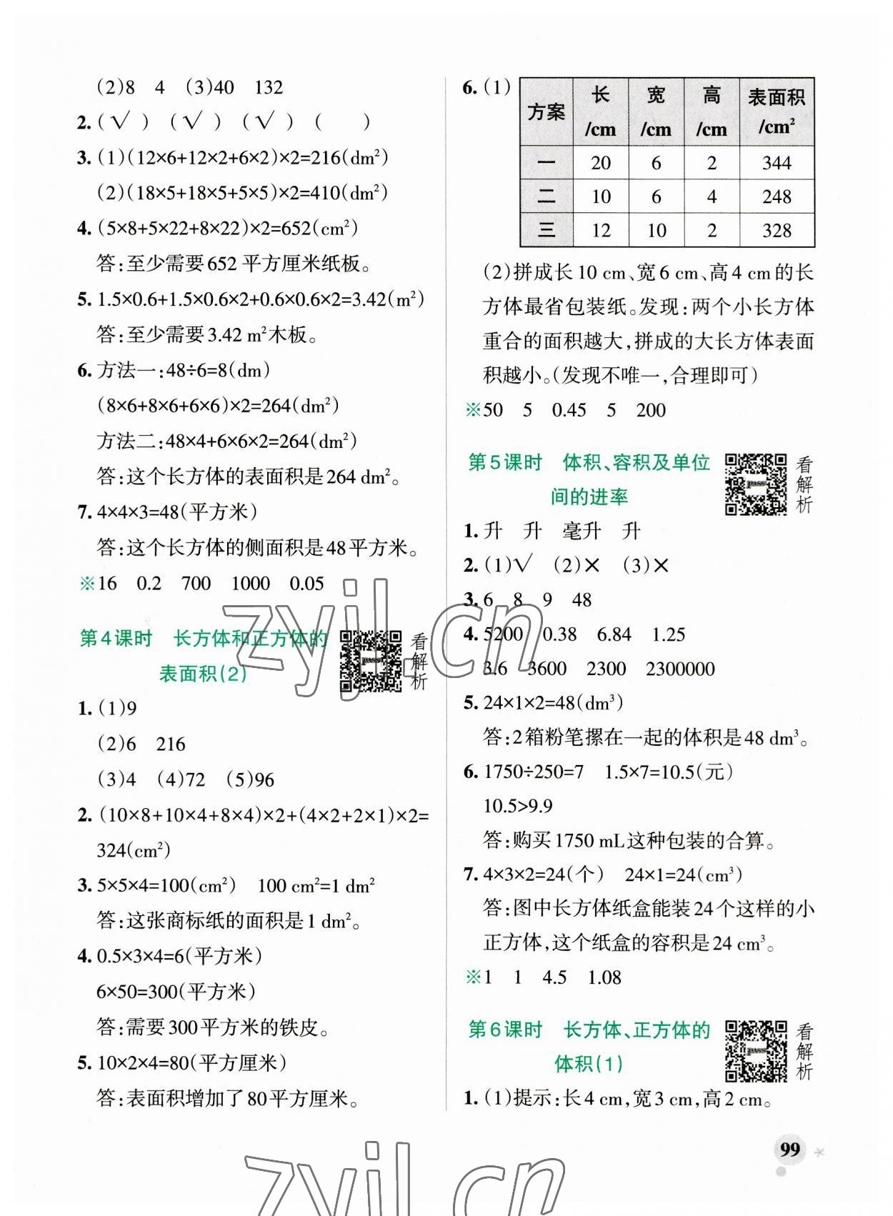 2023年小學(xué)學(xué)霸作業(yè)本五年級(jí)數(shù)學(xué)上冊(cè)青島版54制 參考答案第7頁(yè)