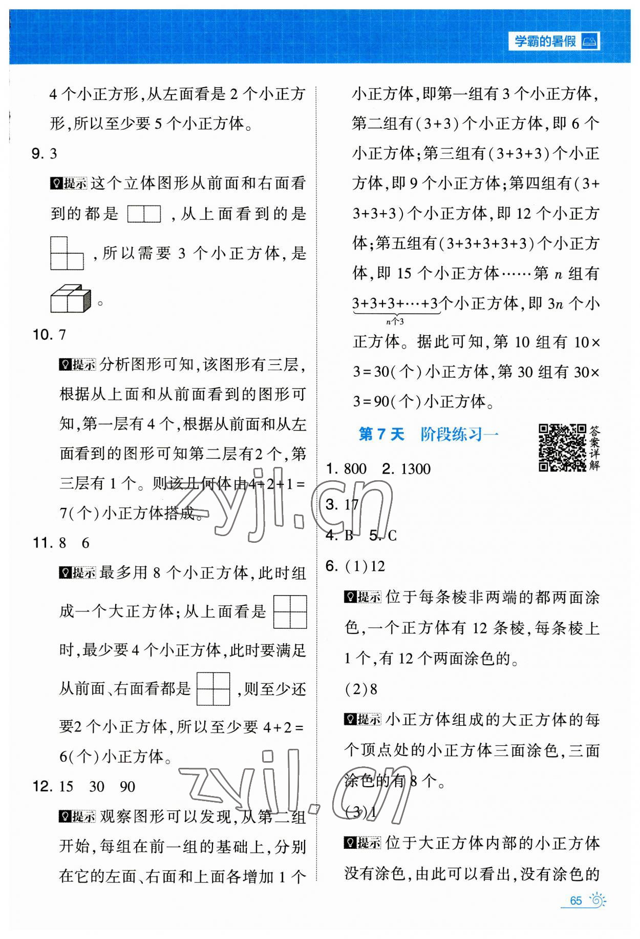 2023年學(xué)霸的暑假暑期思維題大通關(guān)四年級(jí)數(shù)學(xué) 第5頁(yè)