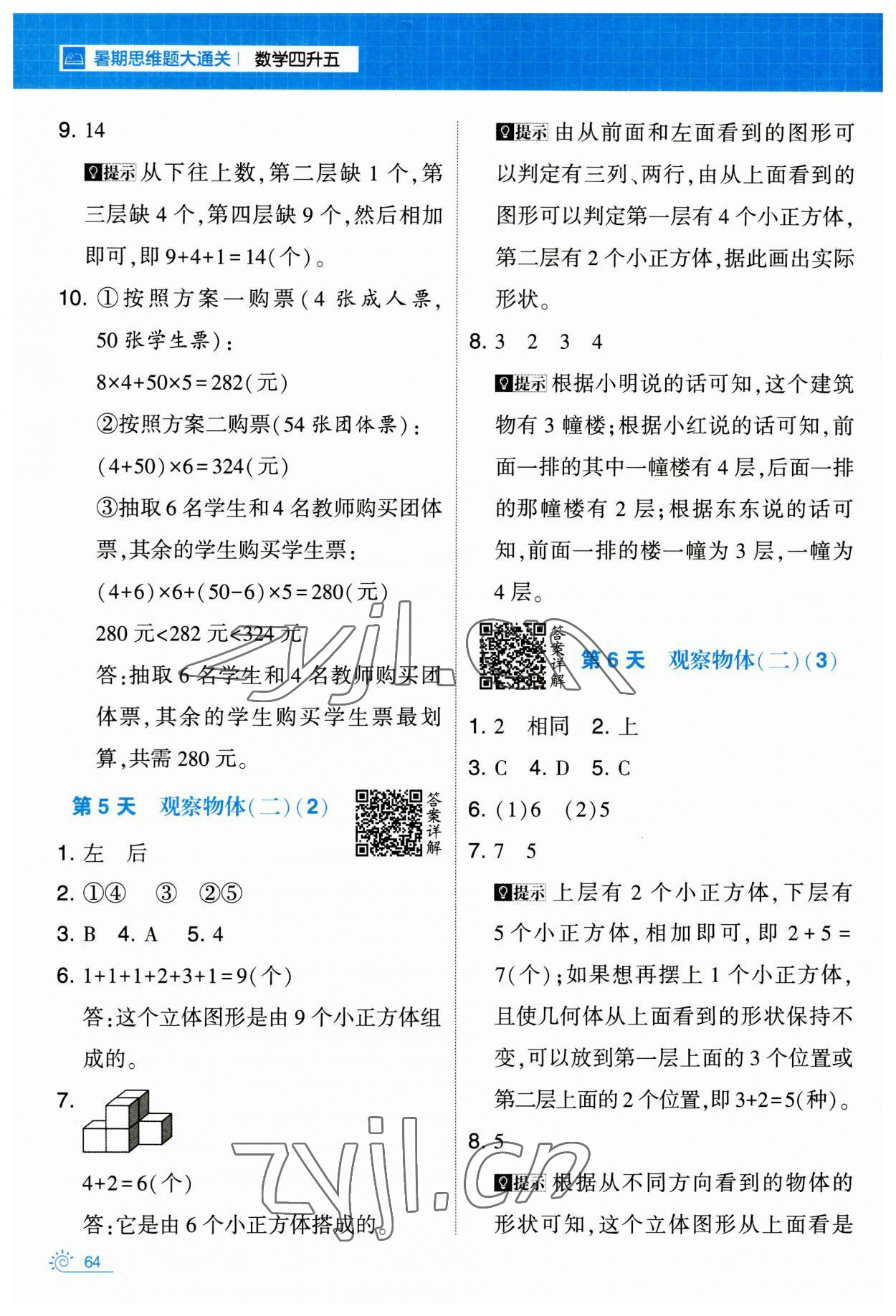 2023年學霸的暑假暑期思維題大通關四年級數(shù)學 第4頁