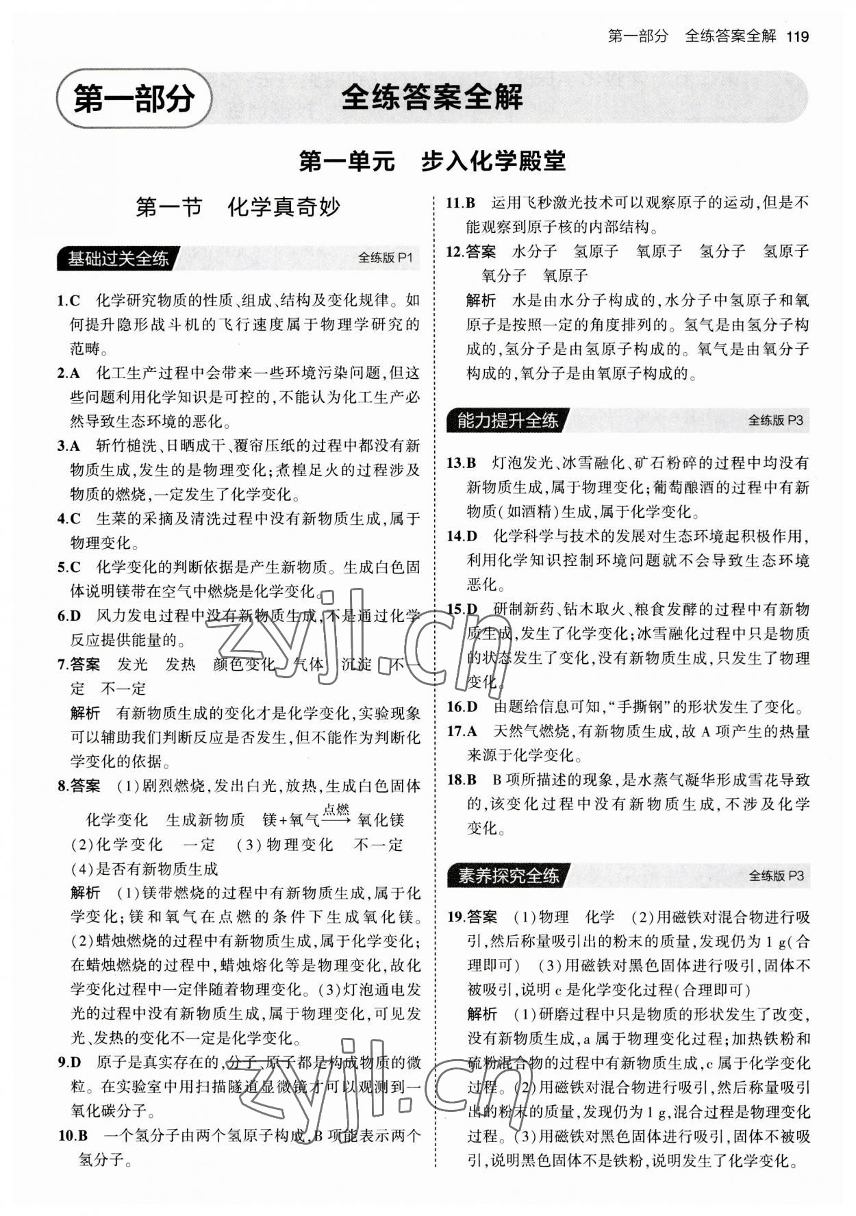 2023年5年中考3年模擬八年級化學(xué)全一冊魯教版山東專版54制 第1頁