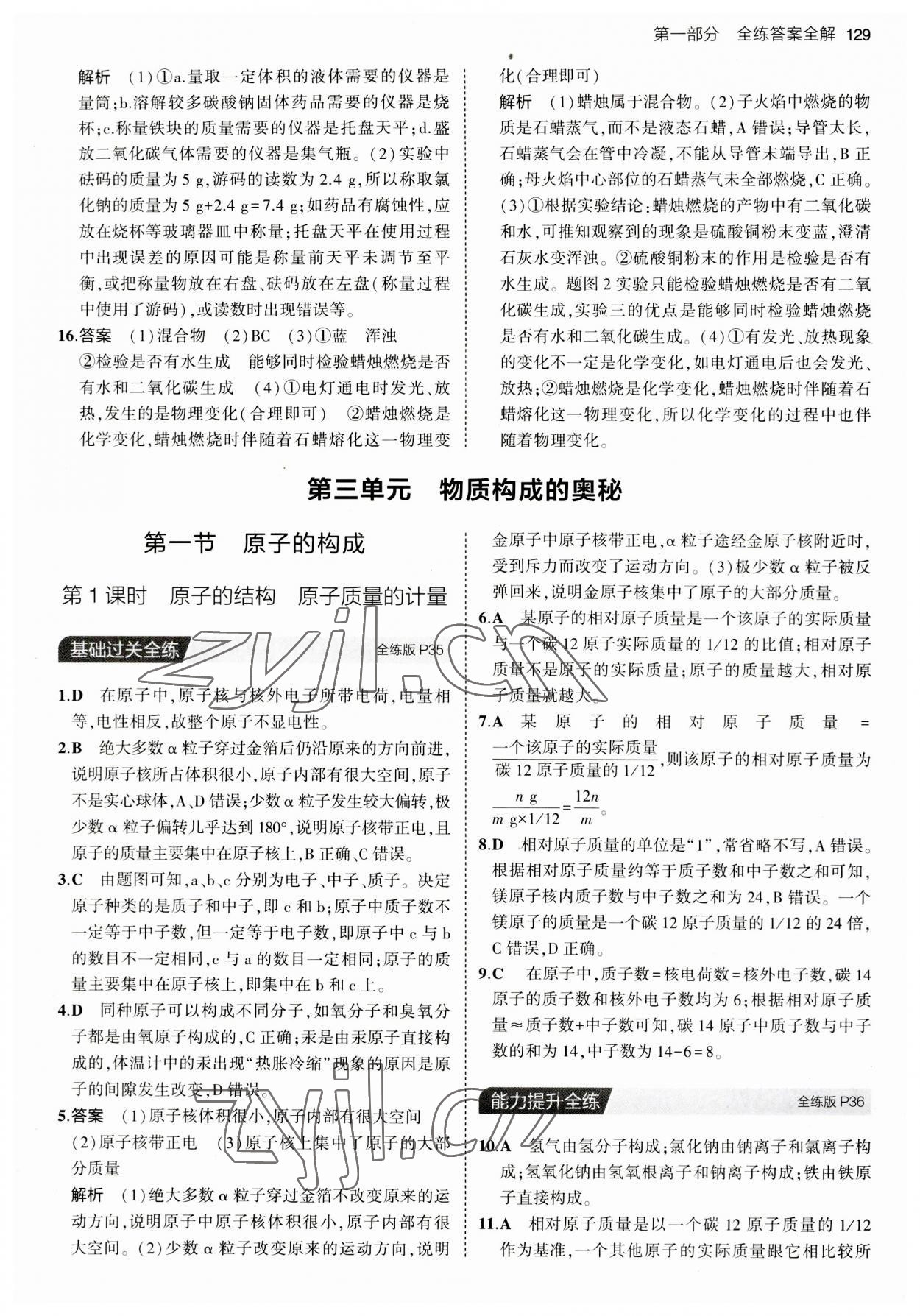 2023年5年中考3年模拟八年级化学全一册鲁教版山东专版54制 第11页