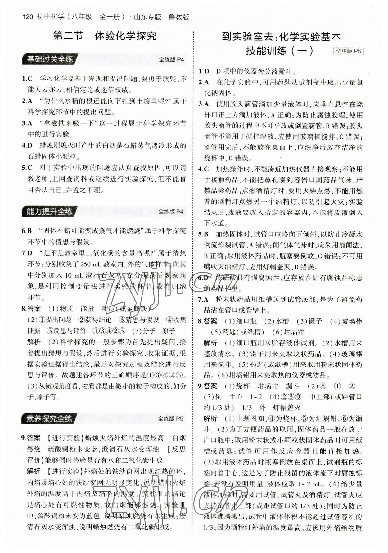 2023年5年中考3年模擬八年級(jí)化學(xué)全一冊(cè)魯教版山東專版54制 第2頁(yè)